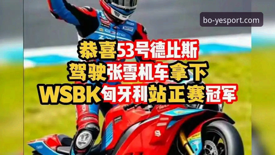张雪机车夺冠全程复盘——匈牙利站正赛精彩瞬间详解